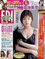 フライデー　2020 10.2　袋とじ開封、キレイ フライデー 2020 10.2 袋とじ開封、キレイ